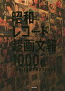 昭和レコード超画文報1000枚 ジャケット愛でて濃いネタ読んで 1000枚すべての写真&解説/チャッピー加藤【3000円以上送料無料】