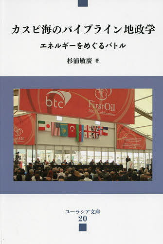 カスピ海のパイプライン地政学 エネルギーをめぐるバトル／杉浦敏廣【3000円以上送料無料】