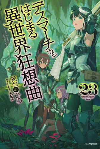 デスマーチからはじまる異世界狂想曲 23／愛七ひろ【3000円以上送料無料】