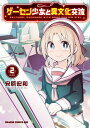 ゲーセン少女と異文化交流 2/安原宏和【3000円以上送料無料】