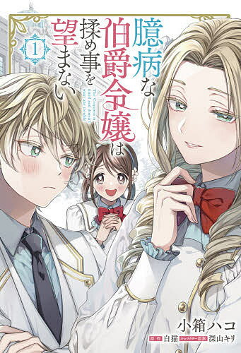 臆病な伯爵令嬢は揉め事を望まない 1／小箱ハコ／白猫【3000円以上送料無料】
