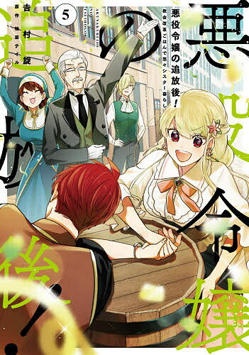 悪役令嬢の追放後! 教会改革ごはんで悠々シスター暮らし 5／吉村旋／柚原テイル【3000円以上送料無料】