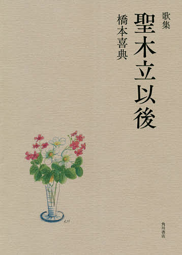 著者橋本喜典(著)出版社角川文化振興財発売日2021年06月ISBN9784048844277キーワードかしゆうせいこだちいご カシユウセイコダチイゴ はしもと よしのり ハシモト ヨシノリ9784048844277内容紹介『歌集 聖木立』以後の作品を収載。短歌と真摯に向き合い続けた迢空賞歌人の到達した境地が刻み込まれた遺歌集。※本データはこの商品が発売された時点の情報です。