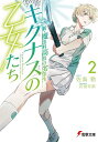 キグナスの乙女たち 2/佐島勤【3000円以上送料無料】