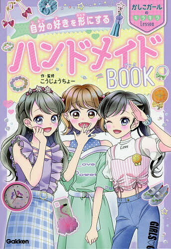 自分の好きを形にするハンドメイドBOOK／こうじょうちょー