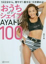 おうちdeシェイプAYAトレ100 1日3分から。燃やす!痩せる!引き締める!/AYA【3000円以上送料無料】