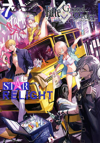 Fate/Grand OrderアンソロジーコミックSTAR RELIGHT 7／TYPE−MOON