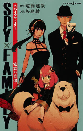 [3 천엔 이상 무료 배송] SPY × FAMILY 가족의 초상화 / 엔도 타츠야 / 야지마 아야