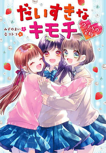 著者みずのまい(作) 壱コトコ(絵)出版社集英社発売日2021年07月ISBN9784087900408ページ数136Pキーワードだいすきなきもちうちらのたからもの ダイスキナキモチウチラノタカラモノ みずの まい いち ことこ ミズノ マイ イチ コトコ9784087900408内容紹介あたしとアイツ。楽しくてたまらない関係だったのに、キョリができてしまって…? いちごミルクのようにあまーい初恋や、女の子どうしのアツい友情をえがいたお話を収録! 心理テスト・おまじない・星占いもあって胸キュンな1冊。・第1話 いちごミルク …片思い相手と心のキョリができてしまった女の子の、初恋ストーリー。・第2話 キミと迷路 …生徒会の書記の女の子が勇気を出して、生徒会長と急接近!?・第3話 出会いはニャーン …子ねこを逃してしまった女の子。助けてくれた男の子が気になって……。・第4話 プリンな友情 …なかよしだったはずの親友と、ケンカしてしまい…?・第5話 たなばたラプソディ …気になっていた男の子が、とつぜん姿を消して……?「第1話 いちごミルク」それは小学6年生のとき。家のダイニングでのできごと。同じクラスの一吾が遊びにきた。あたしたちはほかの子より子どもっぽくて、いつも悪ふざけばかりしていた。その日もあたしがミルクをコップに注ぎ、いちごを洗ってテーブルにおくと、一吾が言った。「あ、おれと同じ名前の果物だ。一吾といちご!」「くっだらなーい」あたしは笑いながら「見て! 見て!」と、壁で逆立ちをする。「くるみが逆立ちするとミルクでしょ?」逆立ちしながらがんばってしゃべったのに、「くっだらねー」と笑われてしまった。でも、楽しくてたまらない。すると一吾がミルクの入ったコップにイチゴを入れ、スプーンで混ぜだした。「いちごミルク〜!」ふたりとも笑いすぎておなかが痛かった。★つづきは本文をお楽しみください★共感できるポエムや、星占い、プリンのレシピなど楽しめる記事がたくさん。読めば元気がでることまちがいなし!※本データはこの商品が発売された時点の情報です。