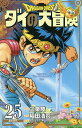 ドラゴンクエスト ダイの大冒険 25 新装彩録版/三条陸/稲田浩司/堀井雄二【3000円以上送料無料】