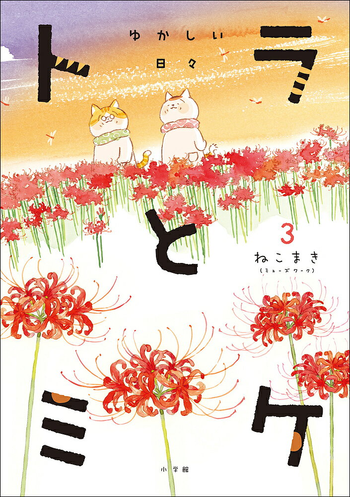 トラとミケ 3／ねこまき（ミューズワーク）【3000円以上送料無料】