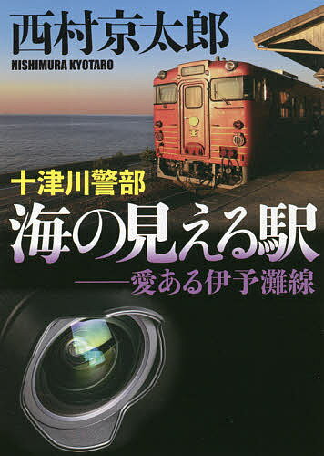 十津川警部海の見える駅 愛ある伊予灘線／西村京太郎【3000円以上送料無料】