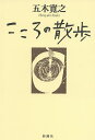 こころの散歩/五木寛之【3000円以上送料無料】