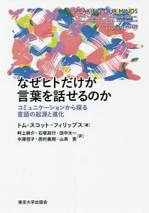 なぜヒトだけが言葉を話せるのか コミュニケーションから探る言語の起源と進化/トム・スコット=フィリップス/畔上耕介/石塚政行【3000円以上送料無料】