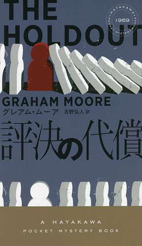 評決の代償／グレアム・ムーア／吉野弘人【3000円以上送料無料】