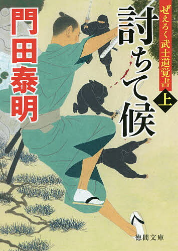 【3千円以上送料無料】討ちて候 ぜえろく武士道覚書 上／門田泰明