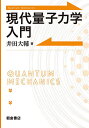 現代量子力学入門/井田大輔【3000円以上送料無料】