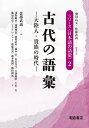 著者飛田良文(編集) 代表佐藤武義(編集)出版社朝倉書店発売日2021年07月ISBN9784254516623ページ数174，6Pキーワードしりーずにほんごのごい2 シリーズニホンゴノゴイ2 ひだ よしふみ さとう たけよ ヒダ ヨシフミ サトウ タケヨ9784254516623内容紹介大陸の影響の下に育った日本古代の語彙が，独自のことばとして自立し広がる様相を探る。[内容]日本書紀，風土記，音義書，古辞書，古今和歌集，枕草子，源氏物語，栄花物語，日本霊異記，御堂関白記，今昔物語集，古本説話集※本データはこの商品が発売された時点の情報です。目次第1部 大陸人の育んだ語彙（『日本書紀』の語彙/風土記の語彙/音義書の語彙/古辞書の語彙）/第2部 自立した古代人の語彙（『古今和歌集』の語彙/『枕草子』の語彙/『源氏物語』の語彙/『栄花物語』の語彙）/第3部 拡大する日本語表現（『日本霊異記』の語彙/『御堂関白記』の語彙/『今昔物語集』の語彙—動詞から見る和漢混淆文の特徴語/『古本説話集』の語彙）