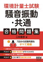 環境計量士試験騒音振動・共通合格問題集/三好康彦【3000円以上送料無料】