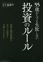 55歳からでも失敗しない投資のルール/五十嵐修平【3000円以上送料無料】
