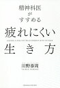 精神科医がすすめる疲れにくい生き方/川野泰周【3000円以上送料無料】