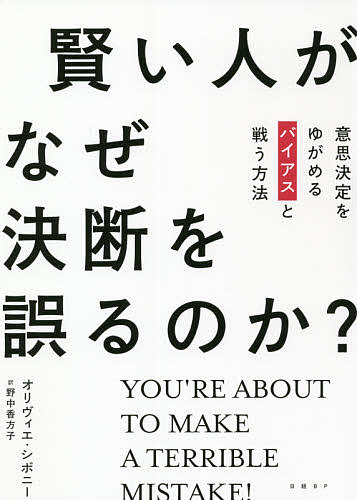 賢い人がなぜ決断を誤るのか? 意思決定をゆがめるバイアスと戦う方法／オリヴィエ・シボニー／野中香方子【3000円以上送料無料】