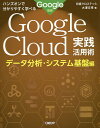Google Cloud実践活用術 ハンズオンで分かりやすく学べる データ分析・システム基盤編/Google/日経クロステック/大澤文孝【3000円以上送料無料...