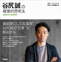 谷尻誠の建築的思考法/森清/松浦隆幸/日経アーキテクチュア【3000円以上送料無料】