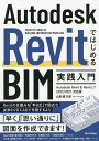Autodesk RevitではじめるBIM実践入門 PRACTICE BOOK OF BUILDING INFORMATION MODELING/山形雄次郎【...