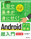 たった1日で基本が身に付く!Androidアプリ開発超入門/中川幸哉【3000円以上送料無料】
