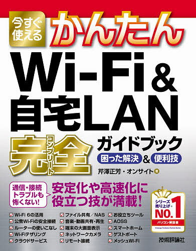 今すぐ使えるかんたんWi‐Fi &自宅LAN完全(コンプリート)ガイドブック 困った解決&便利技／芹澤正芳／オンサイト