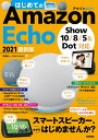 はじめてのAmazon Echo 2021最新版／守屋恵一／クライス・ネッツ【3000円以上送料無料】