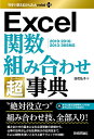 Excel関数組み合わせ超(スーパー)事典/日花弘子【3000円以上送料無料】