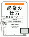 起業の仕方見るだけノート 事業計画から商品設計、マーケティング戦略で成功する!/今井孝【3000円以上送料無料】