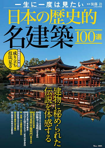 一生に一度は見たい日本の歴史的名建築100選 建物に秘められた伝説を体感する／後藤治／旅行【3000円以上送料無料】