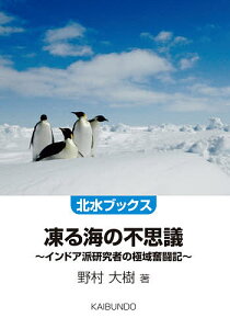 凍る海の不思議 インドア派研究者の極域奮闘記/野村大樹【3000円以上送料無料】