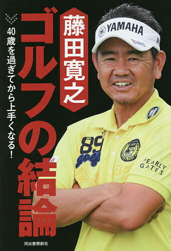 藤田寛之ゴルフの結論 40歳を過ぎてから上手くなる!／藤田寛之【3000円以上送料無料】