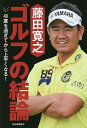 藤田寛之ゴルフの結論 40歳を過ぎてから上手くなる!/藤田寛之【3000円以上送料無料】