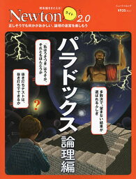 パラドックス 論理編【3000円以上送料無料】