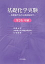 基礎化学実験 実験操作法Web動画解説付/京都大学大学院人間・環境学研究科化学部会【3000円以上送料無料】