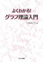 よくわかる!グラフ理論入門/小林みどり【3000円以上送料無料】
