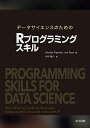 データサイエンスのためのRプログラミングスキル／MichaelFreeman／JoelRoss／木村隆介