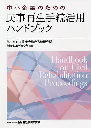 中小企業のための民事再生手続活用ハンドブック／第一東京弁護士会総合法律研究所倒産法研究部会【3000円以上送料無料】