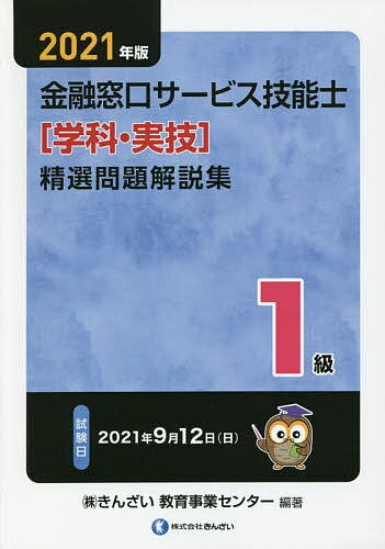 金融窓口サービス技能士〈学科・実技〉精選問題解説集1級 2021年版／きんざい教育事業センター【3000円以上送料無料】