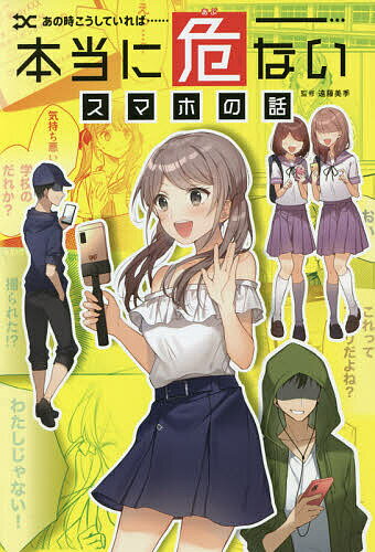 ※商品画像はイメージや仮デザインが含まれている場合があります。帯の有無など実際と異なる場合があります。著者遠藤美季(監修)出版社金の星社発売日2021年06月ISBN9784323074849ページ数159Pキーワードプレゼント ギフト 誕生日 子供 クリスマス 子ども こども あのときこうしていればほんとうにあぶない アノトキコウシテイレバホントウニアブナイ えんどう みき エンドウ ミキ9784323074849内容紹介SNSでの誹謗中傷、ライブ配信による個人情報流出など、「今」気をつけておきたい事例をマンガで紹介！※本データはこの商品が発売された時点の情報です。目次プロローグ（スマホのトラブルはキミのそばでも…）/1章 スマホからはなれられない（オンラインの切れ目が友情の切れ目！？/オンラインゲームの呪縛）/2章 他人や自分のことを考えない配信（他人の名前で意地悪メッセージ/なりすましネットストーカー）/3章 不用意な投稿による悲劇（悪口の投稿で人生が台なしに…/ライブ配信で住所を特定された！？/お金ほしさにSNSにアクセス）/エピローグ（大切なのは面と向かって話すこと）