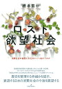 ロスト欲望社会 消費社会の倫理と文化はどこへ向かうのか/橋本努【3000円以上送料無料】