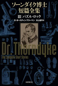 ソーンダイク博士短篇全集 3/R・オースティン・フリーマン/渕上痩平【3000円以上送料無料】