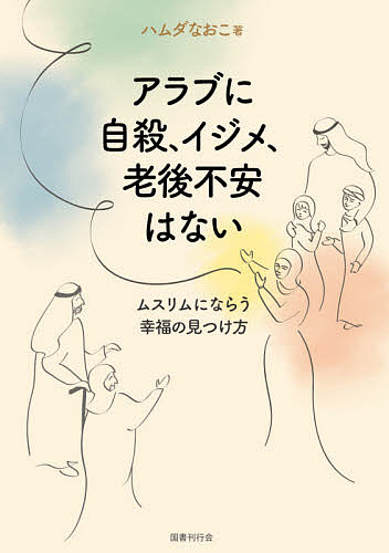 【最大10万Pt当たる！注文5千円以上&エントリー要 9/20~30限定】アラブに自殺、イジメ、老後不安はない ムスリムにならう幸福の見つけ方／ハムダなおこ