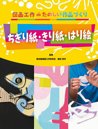 ちぎり紙・きり紙・はり絵【3000円以上送料無料】