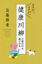 まだまだ健康川柳 三途の川も遠ざかる/近藤勝重【3000円以上送料無料】